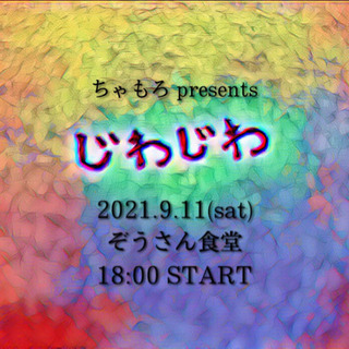 ぞうさん食堂で企画ライブ開催します！