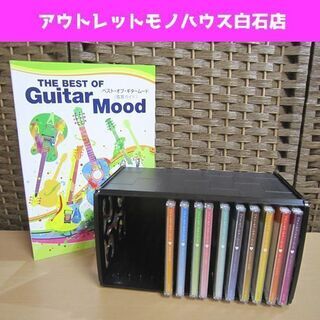 ユーキャン ベスト・オブ・ギタームード CD10枚セット 収納ケ...