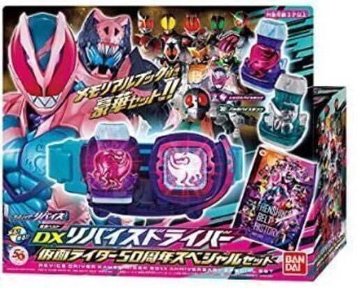 DXリバイスドライバー 仮面ライダー50周年スペシャルセット