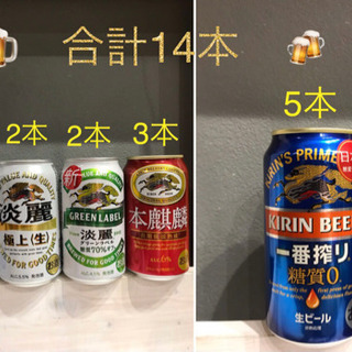 (終了)【お酒】　淡麗、本麒麟、一番搾り糖質0 まとめ売り