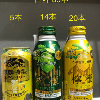 (終了)【お酒】レモンクラフト、麒麟特製レモンサワー まとめ売り