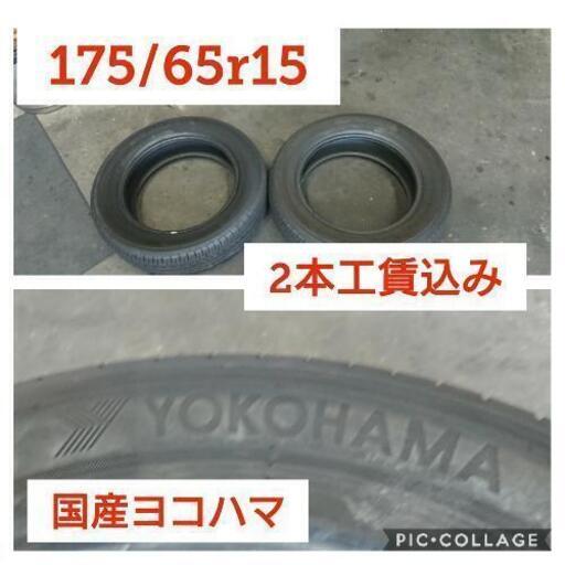 175/65r15 国産YOKOHAMA(ヨコハマ)タイヤ