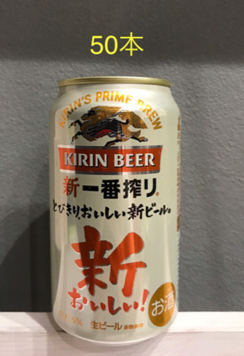 (終了)【お酒】麒麟一番搾り 50本　まとめ売り