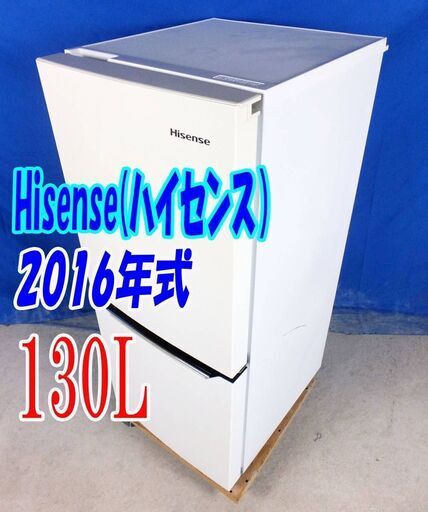 オープン価格サマーセール2016年式ハイセンス【HR-D1301】130L✨2ドア冷蔵庫✨右開き✨耐熱トップテーブル!!✨霜取り不要!!✨Y-0711-005✨