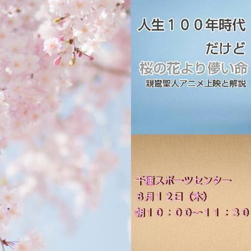 人生100年時代だけど「桜の花より儚い命」親鸞聖人アニメ上映と解説