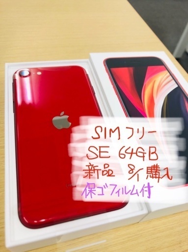 値下げ【未使用】【大阪受け渡し】iPhoneSE/64GB/最新世代/SIMロック解除済/レッド
