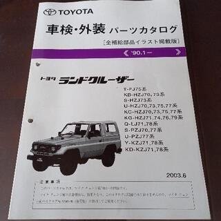 【ネット決済・配送可】ランクル70系パーツカタログ