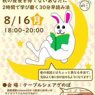 夏夜の早読み読書会 〜誰でも30分で読めるようになる〜