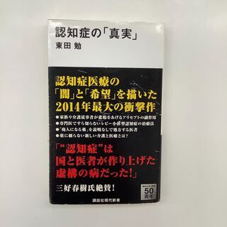 SZK210802-03　認知症の「真実」　東田 勉　株式会社講談社