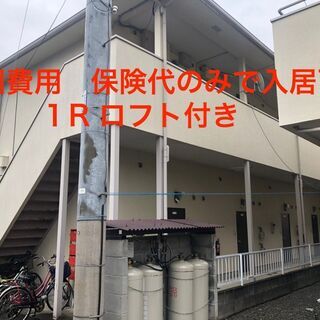 【初期費用保険代のみ。街近中央区琴平本町。風呂トイレ別1Rロフト...