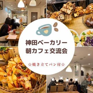 8月7日(土) AM11：00開催☆神田bakery cafe☆...