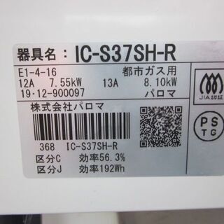 調理器具 ★パロマ　 ガステーブル　都市ガス用　 IC-S37SH-R　  　　２０１９年製　　美品