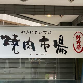【野方駅 徒歩3分】焼肉レストラン ランチタイム ホールスタッフ...