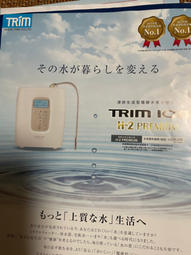 トリムイオン　TRIM ION  水素水サーバー　本体　カートリッジ