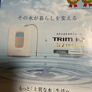 【ネット決済・配送可】トリムイオン　TRIM ION  水素水サ...
