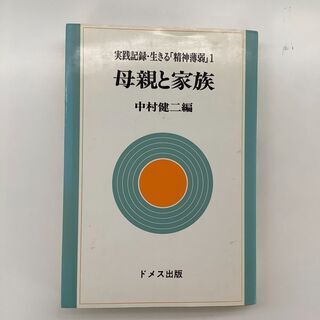 SZK210802-06　実践記録・生きる「精神薄弱」1　母親と...