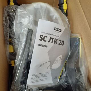 ★スチームクリーナー★でお家を楽々キレイに！②【新品未開封】ケルヒャー製　SC JTK20