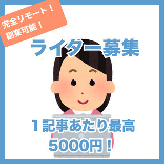 【急募！在宅！副業可！】書いた分だけお金を稼げる！法人向けメディ...