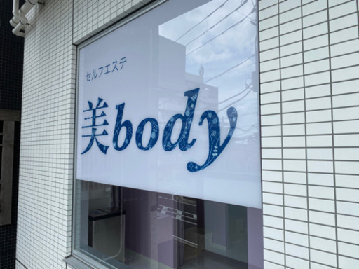 セルフエステ美body