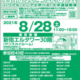 大学通信教育合同入学説明会 8/28(土)　東京にて開催