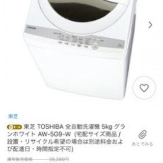 【ネット決済】東芝　洗濯機　5kg