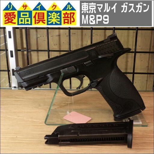 【愛品倶楽部柏店】東京マルイ(MARUI) ガスガン M\u0026P9【問合わせ番号：126-010556 002】