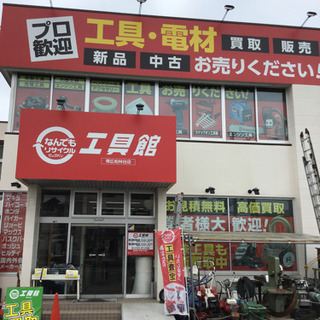 中古工具専門店ならではの高価買取！！工具、農機具、納屋整理、廃業...