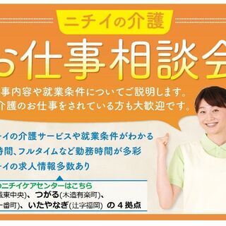 介護のお仕事相談会（ニチイケアセンターいたやなぎ）