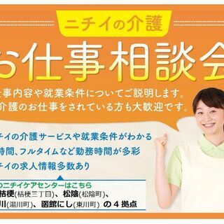 介護のお仕事相談会（ニチイケアセンター松陰）