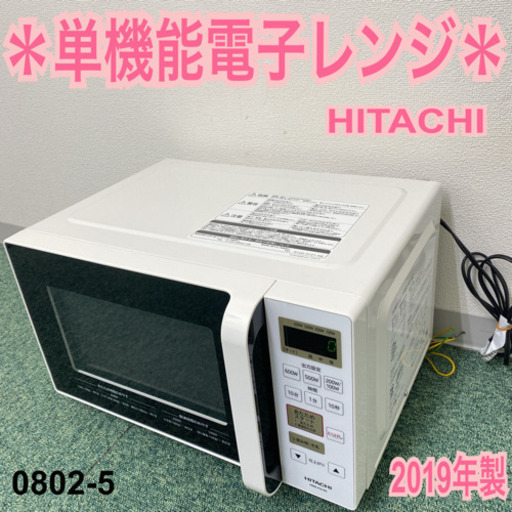 【ご来店限定】＊日立 単機能電子レンジ ヘルツフリー 2019年製＊0802-5