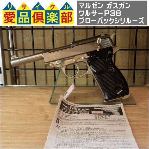 【愛品倶楽部柏店】マルゼン(MARUZEN) ガスガン ワルサーP38 シルバーメッキモデル ブローバックシリーズ【問合わせ番号：126-010563 002】