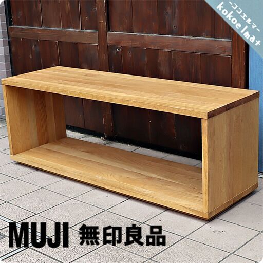無印良品(MUJI)の人気のオーク無垢材 テーブルベンチです！無垢ならではの質感が使い込む程に味わい深くなるテーブル。ローテーブルやテレビボードにもおススメのシンプルなデザインです♪BG921