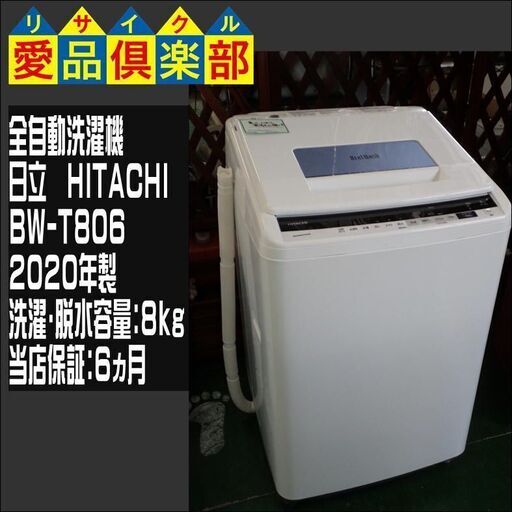 【愛品倶楽部・保証有り】日立 8.0kg 洗濯機 2020年製 BW-T806【問合わせ番号：142-029557 002】