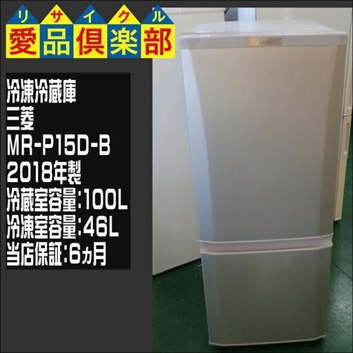 【愛品倶楽部・保証有り】146L ２ドア 冷蔵庫 三菱 2018年製 MR-P15D-B【問合わせ番号：143-013212 105】