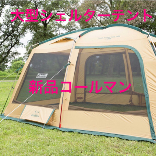 新品　4m コールマン　大型テント　シェルター　スクリーン　 タープ  Coleman ファミリー用　キャンプ　アウトドア