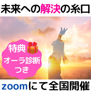 オーラ診断特典付き💗自分らしい人生へ踏み出す機会を掴みませんか？