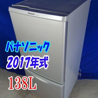 サマーセール?夏休みセール?2017年製?パナソニック【NR-B149W-S】?138L