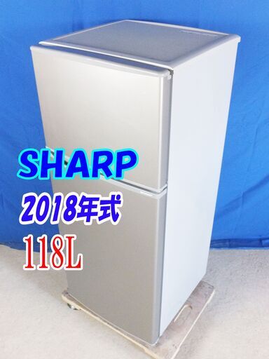 サマーセール夏休みセール美品2018年式SHARP【SJ-H12D-S】 118L2ドア冷蔵庫トップフリーザータイプ。耐熱100℃トップテーブルY-0606-013