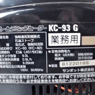 ストーブ サンポット 業務用 石油ストーブ 2015年製 KC-93G Sunpot