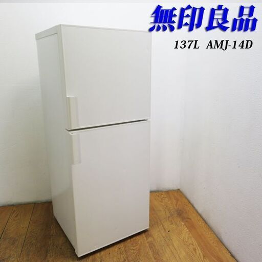 【京都市内方面配達無料】人気の無印良品 137L 冷蔵庫 自動霜取 DL06