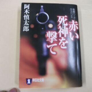 赤井死神（マフィア）を打て （祥伝社文庫） ［paperback...