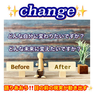 【changeカフェ会✨】 変化したい方！集合！しっかり交流でき...