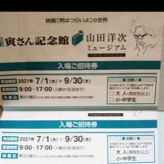 【ネット決済】2枚　虎さん記念館 山田洋次ミュージアム入場招待券