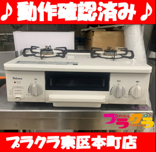P3302 動作確認済み♪ パロマ　2017年製　LPガス用　ガステーブル　IC-N36HS-R 回しタイプ　プラクラ東区本町店　札幌