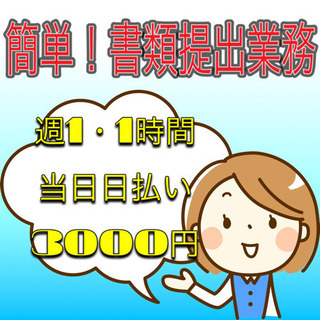 日払い！週1・1時間☆交通費込3000円☆誰でも簡単事務手伝い