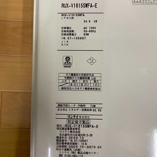 ✨✨リンナイ/Rinnna ガス給湯機 RUX-V1615SWFA-E 2016年製 LPガス用 /