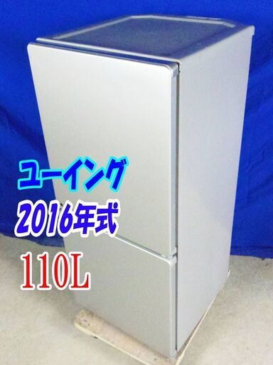 オープン価格サマーセールY-0521-0082016年製中古✨ユーイング✨110L✨Joshinオリジナルモデル シンプル ひとり暮らしにぴったり！✨UR-110H✨