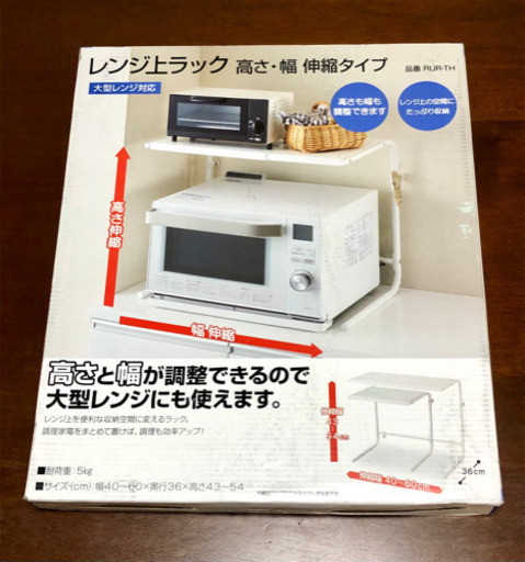 未使用:未開封　レンジ上ラック 高さ・幅伸縮タイプ RUR-TH ( 大型レンジ対応 )