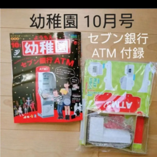 知育　幼稚園 2020年10月号   【セブン銀行ATM付録】