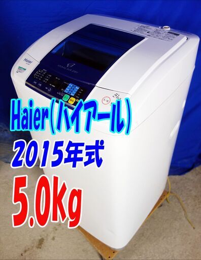 オープン価格サマーセール2015年式✨ハイアール【JW-K50FE】✨5.0kg✨全自動洗濯機✨単身生活にぴったりの機能とサイズ　忙しい人に便利✨Y-0709-102